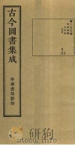 古今图书集成 第293册 1934 PDF电子版封面 蒋廷锡等辑