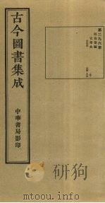 古今图书集成 第296册 1934 PDF电子版封面 蒋廷锡等辑