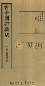 古今图书集成  第299册   1934  PDF电子版封面    蒋廷锡等辑 