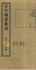古今图书集成  第300册（1934 PDF版）