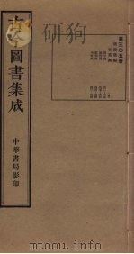 古今图书集成 第305册 1934 PDF电子版封面 蒋廷锡等辑
