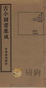 古今图书集成 第306册 1934 PDF电子版封面 蒋廷锡等辑