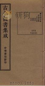 古今图书集成 第307册 1934 PDF电子版封面 蒋廷锡等辑