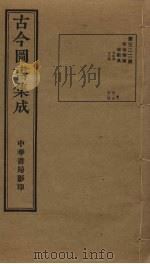 古今图书集成 第322册 1934 PDF电子版封面 蒋廷锡等辑