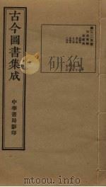 古今图书集成  第325册（1934 PDF版）