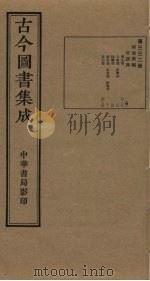 古今图书集成  第332册（1934 PDF版）