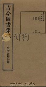 古今图书集成 第333册 1934 PDF电子版封面 蒋廷锡等辑
