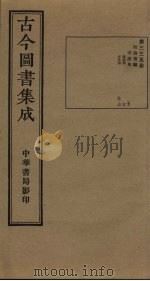 古今图书集成  第335册   1934  PDF电子版封面    蒋廷锡等辑 