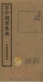 古今图书集成 第341册 1934 PDF电子版封面 蒋廷锡等辑