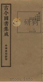 古今图书集成 第350册 1934 PDF电子版封面 蒋廷锡等辑