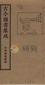 古今图书集成 第352册 1934 PDF电子版封面 蒋廷锡等辑