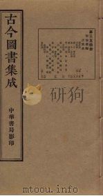 古今图书集成 第354册 1934 PDF电子版封面 蒋廷锡等辑