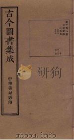 古今图书集成  第358册   1934  PDF电子版封面    蒋廷锡等辑 