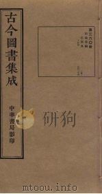 古今图书集成 第360册 1934 PDF电子版封面 蒋廷锡等辑