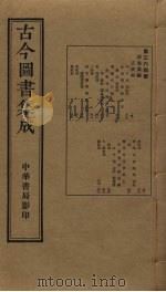 古今图书集成  第364册   1934  PDF电子版封面    蒋廷锡等辑 