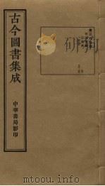 古今图书集成  第365册   1934  PDF电子版封面    蒋廷锡等辑 
