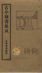 古今图书集成 第370册 1934 PDF电子版封面 蒋廷锡等辑