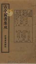 古今图书集成  第373册   1934  PDF电子版封面    蒋廷锡等辑 