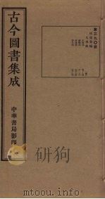 古今图书集成 第390册 1934 PDF电子版封面 蒋廷锡等辑