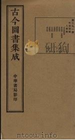 古今图书集成 第391册 1934 PDF电子版封面 蒋廷锡等辑