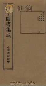 古今图书集成 第395册 1934 PDF电子版封面 蒋廷锡等辑
