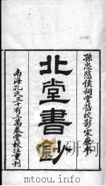 北堂书钞 第10册 PDF电子版封面 虞世南辑