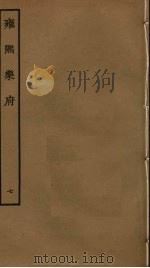 雍熙乐府  7（ PDF版）