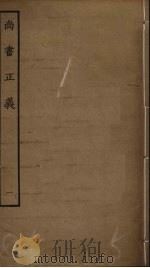 尚书正义  1（ PDF版）