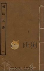 礼记正义 1 PDF电子版封面 孔颖达疏撰