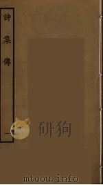 诗集传 1 PDF电子版封面 朱熹撰