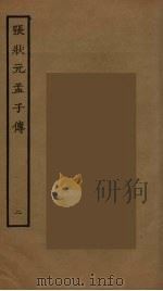 张状元孟子传  2（ PDF版）