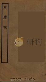 中庸说（ PDF版）
