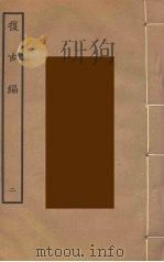 复古编 2 PDF电子版封面 张有撰