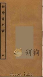 新唐书纠谬  4（ PDF版）