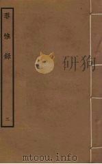 罪惟录 3 1985 PDF电子版封面 查继佐撰