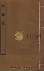罪惟录  5   1985  PDF电子版封面    查继佐撰 