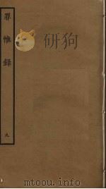 罪惟录  9     PDF电子版封面    查继佐撰 