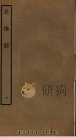 罪惟录  10（ PDF版）