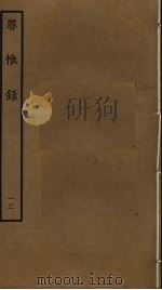 罪惟录  13     PDF电子版封面    查继佐撰 