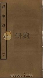 罪惟录 18 PDF电子版封面 查继佐撰