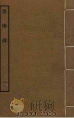 罪惟录  22     PDF电子版封面    查继佐撰 