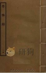 罪惟录 24 PDF电子版封面 查继佐撰