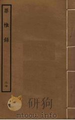 罪惟录 27 PDF电子版封面 查继佐撰
