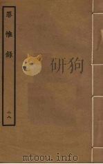 罪惟录 28 PDF电子版封面 查继佐撰