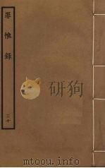 罪惟录 30 PDF电子版封面 查继佐撰
