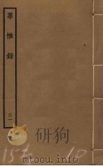 罪惟录 31 PDF电子版封面 查继佐撰