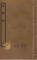 罪惟录 32 PDF电子版封面 查继佐撰