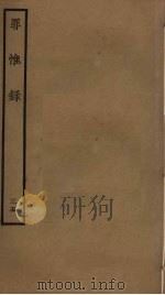 罪惟录 35 PDF电子版封面 查继佐撰