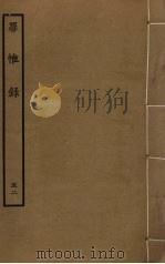 罪惟录 52 PDF电子版封面 查继佐撰