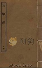 罪惟录 60 PDF电子版封面 查继佐撰